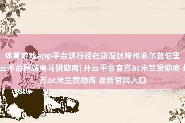 体育游戏app平台该行径在康涅狄格州索尔兹伯里学校举办-开云平台网站皇马赞助商| 开云平台官方ac米兰赞助商 最新官网入口