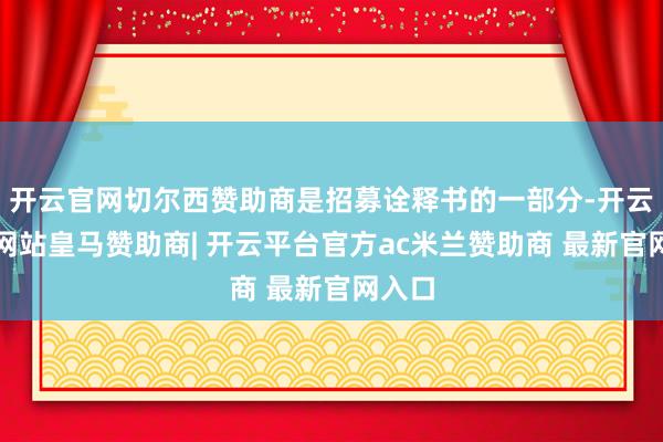 开云官网切尔西赞助商是招募诠释书的一部分-开云平台网站皇马赞助商| 开云平台官方ac米兰赞助商 最新官网入口