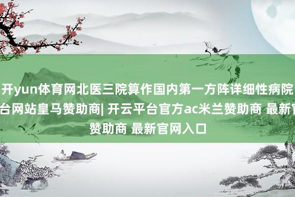 开yun体育网北医三院算作国内第一方阵详细性病院-开云平台网站皇马赞助商| 开云平台官方ac米兰赞助商 最新官网入口