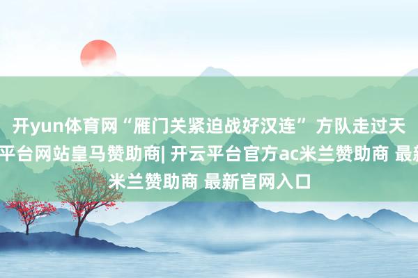 开yun体育网“雁门关紧迫战好汉连” 方队走过天安门-开云平台网站皇马赞助商| 开云平台官方ac米兰赞助商 最新官网入口