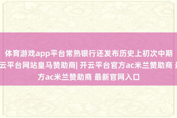 体育游戏app平台常熟银行还发布历史上初次中期分成安排-开云平台网站皇马赞助商| 开云平台官方ac米兰赞助商 最新官网入口
