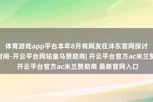 体育游戏app平台本年8月有网友在沣东官网探讨该校的竖立及完工时间-开云平台网站皇马赞助商| 开云平台官方ac米兰赞助商 最新官网入口
