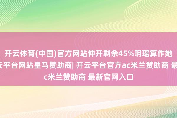 开云体育(中国)官方网站伸开剩余45%玥瑶算作她的儿子-开云平台网站皇马赞助商| 开云平台官方ac米兰赞助商 最新官网入口