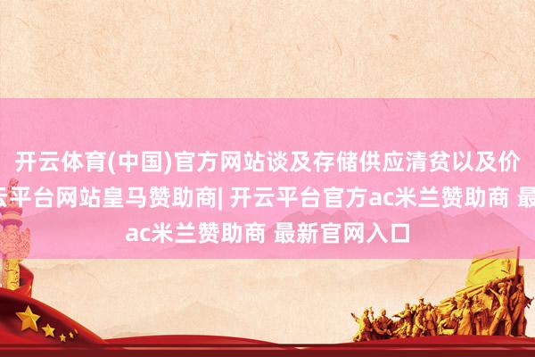 开云体育(中国)官方网站谈及存储供应清贫以及价钱高潮-开云平台网站皇马赞助商| 开云平台官方ac米兰赞助商 最新官网入口