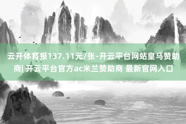 云开体育报137.11元/张-开云平台网站皇马赞助商| 开云平台官方ac米兰赞助商 最新官网入口